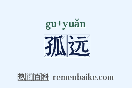 孤远是什么意思的图片
